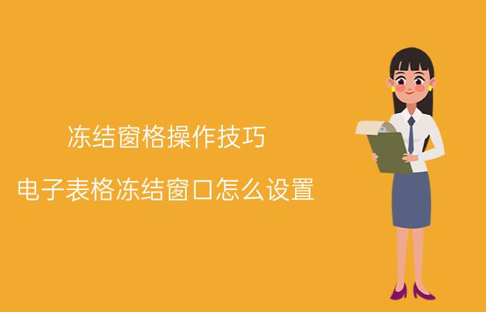 冻结窗格操作技巧 电子表格冻结窗口怎么设置？